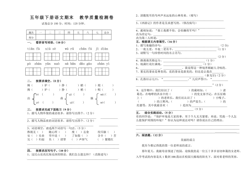 五年级语文期末教学质量检测卷刘林.doc_第1页