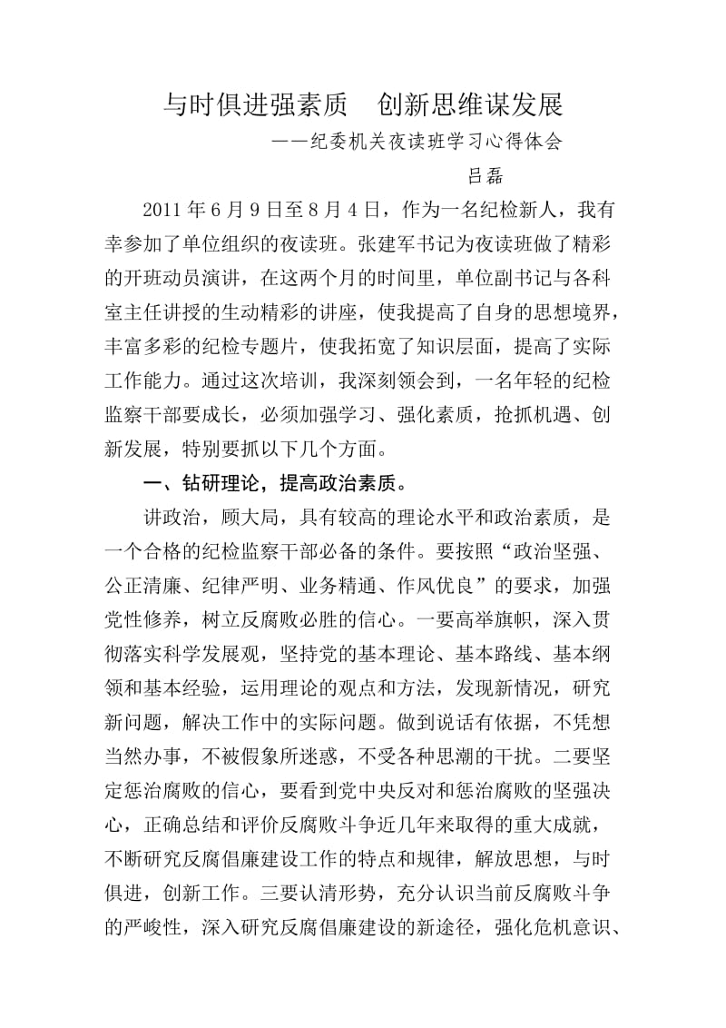 纪委机关夜读班学习心得体会.doc_第1页