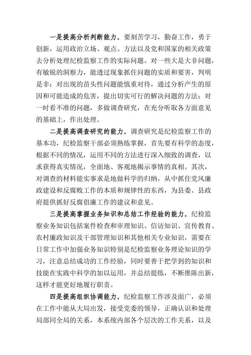 纪委机关夜读班学习心得体会.doc_第3页