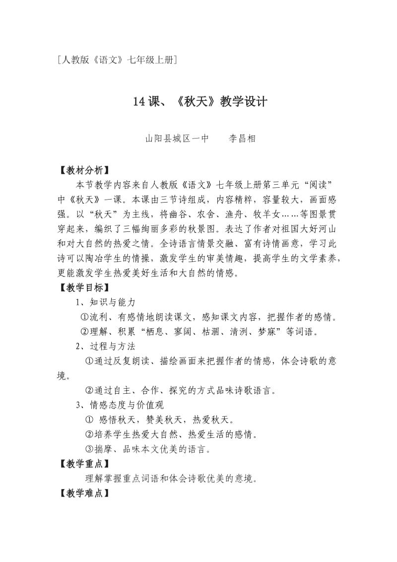 语文《秋天》教学设计(城区一中李昌相).doc_第1页