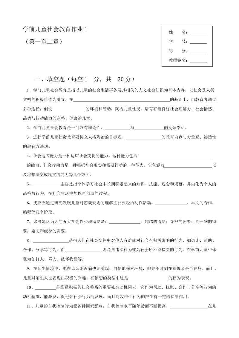 学前儿童社会教育形成性考核册题目.doc_第2页