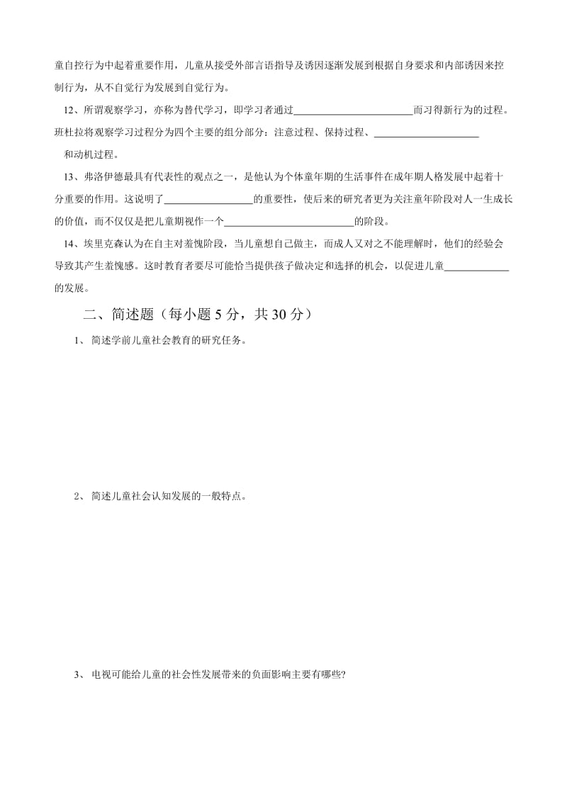 学前儿童社会教育形成性考核册题目.doc_第3页