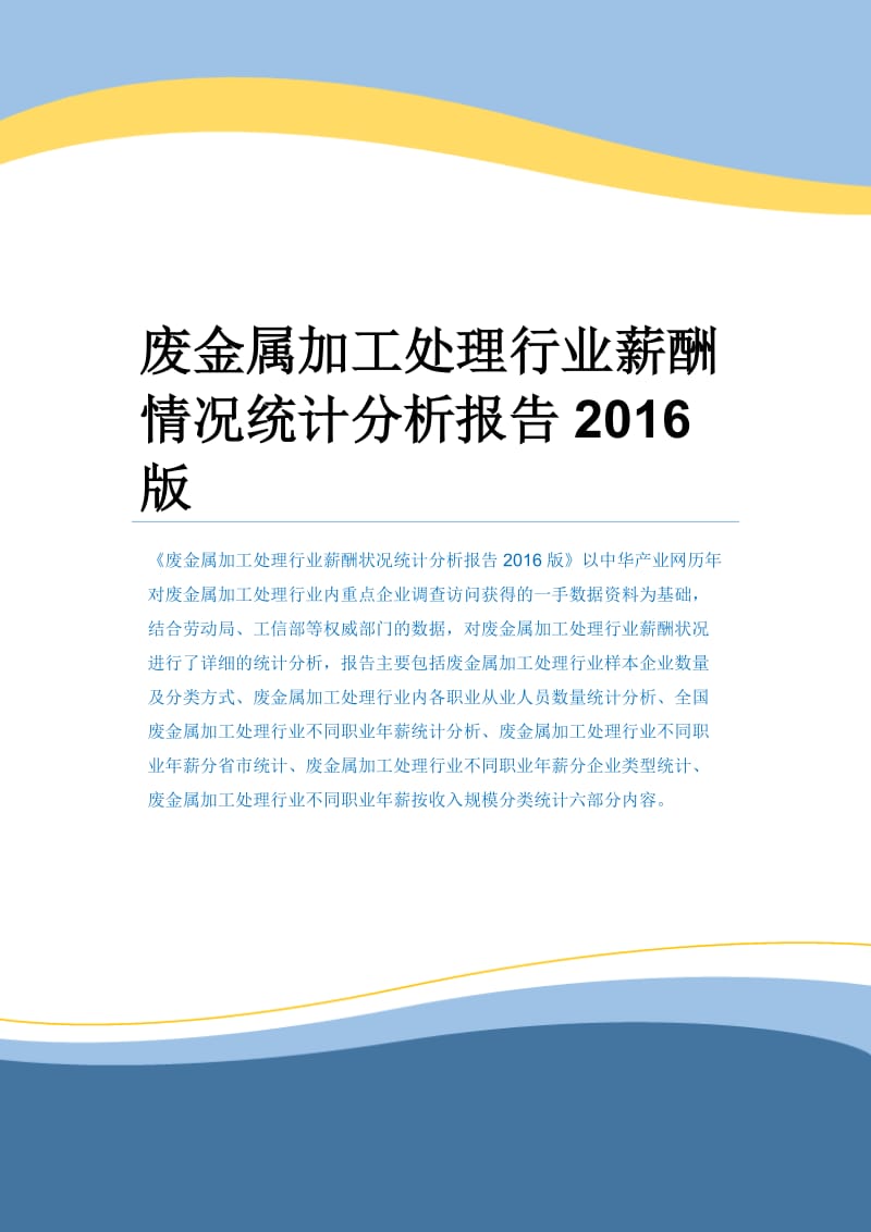 废金属加工处理行业薪酬情况统计分析报告2016版.docx_第1页