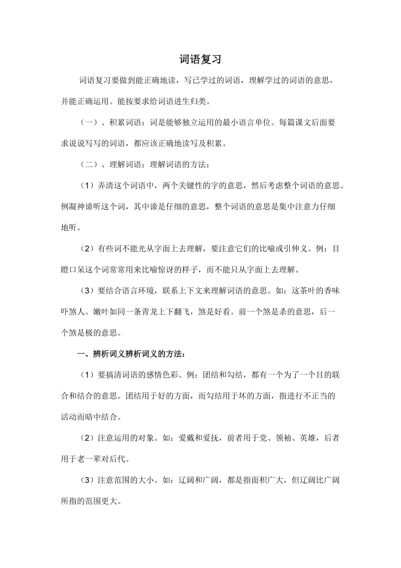 小学六年级语文词语类复习资料.doc_第1页