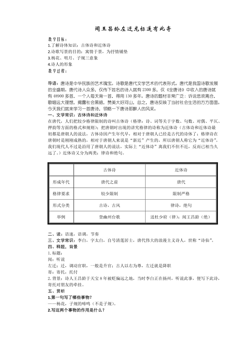 《闻王昌龄左迁龙标遥有此寄》教案.doc_第1页