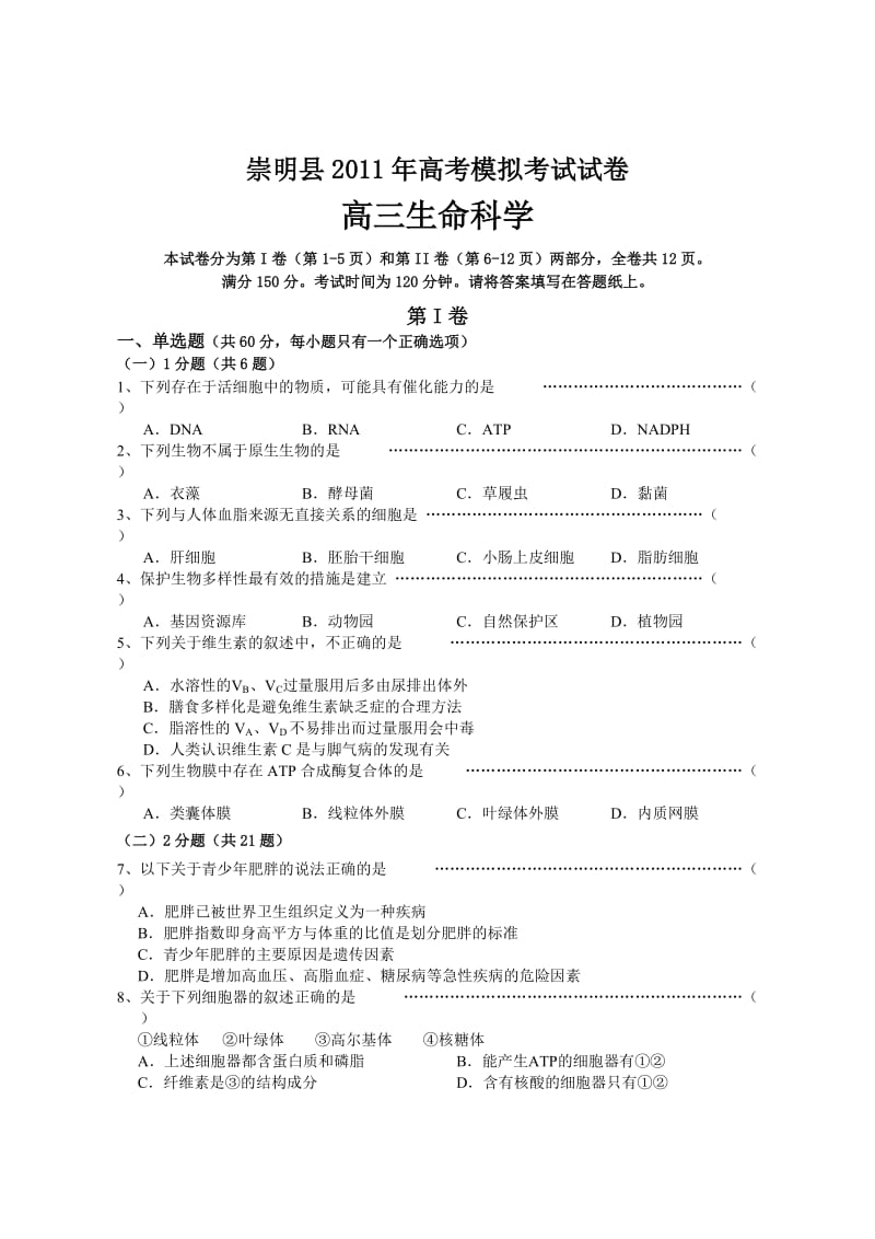 2011年上海崇明县高三生命科学二模试卷.doc_第1页