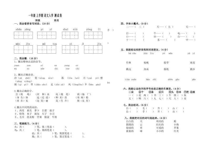 一年级语文上册入学测试卷.doc_第1页