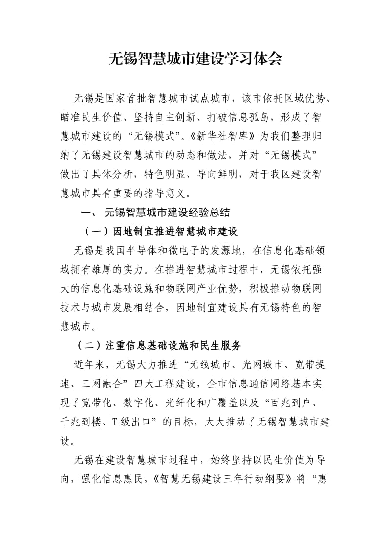 无锡智慧城市建设学习体会.doc_第1页