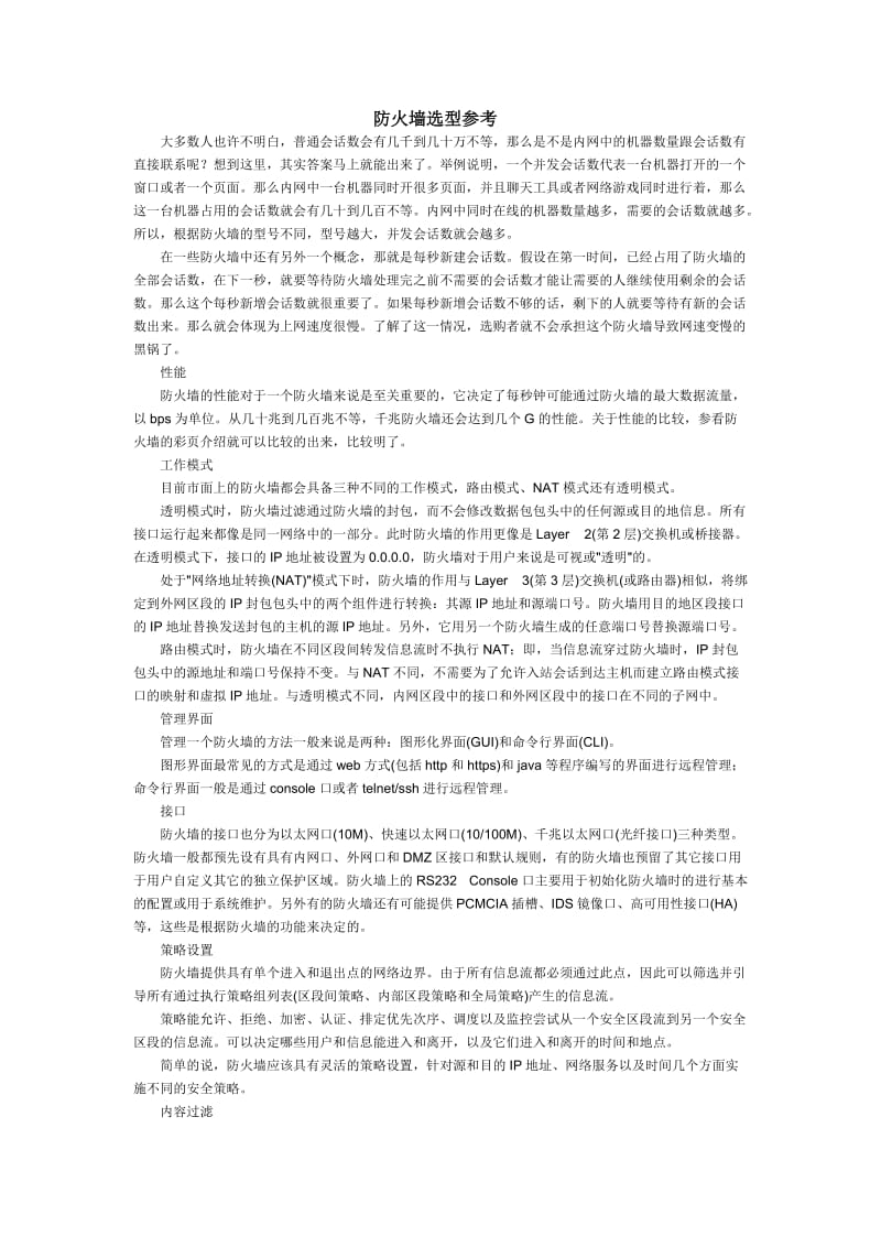 防火墙选型重要参考.docx_第1页