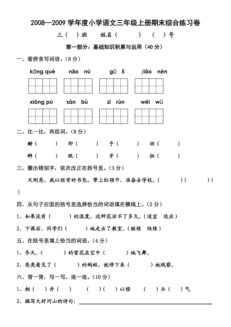 小学语文三年级上册期末综合练习卷.doc_第1页