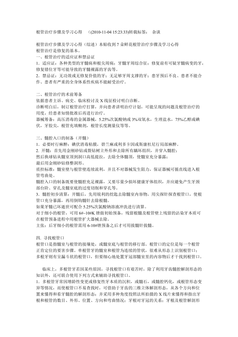 根管治疗步骤及学习心得.doc_第1页