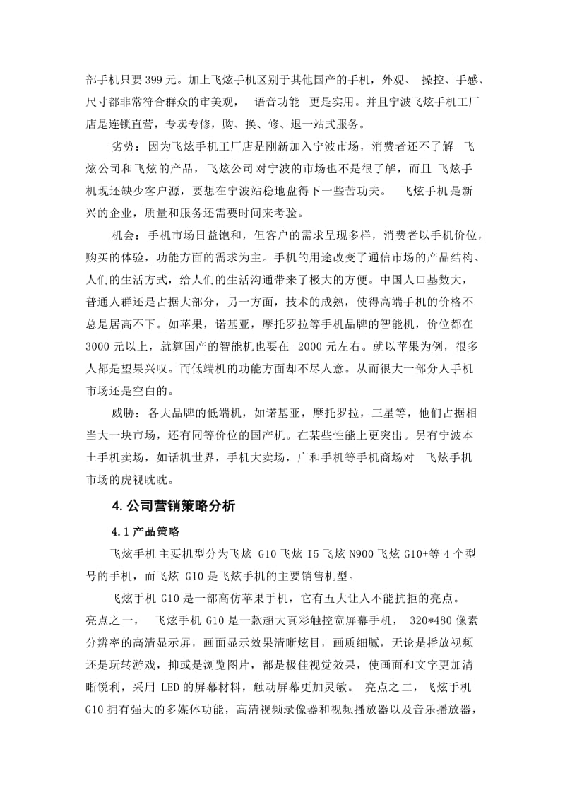 飞炫手机工厂店促销策划方案.doc_第3页