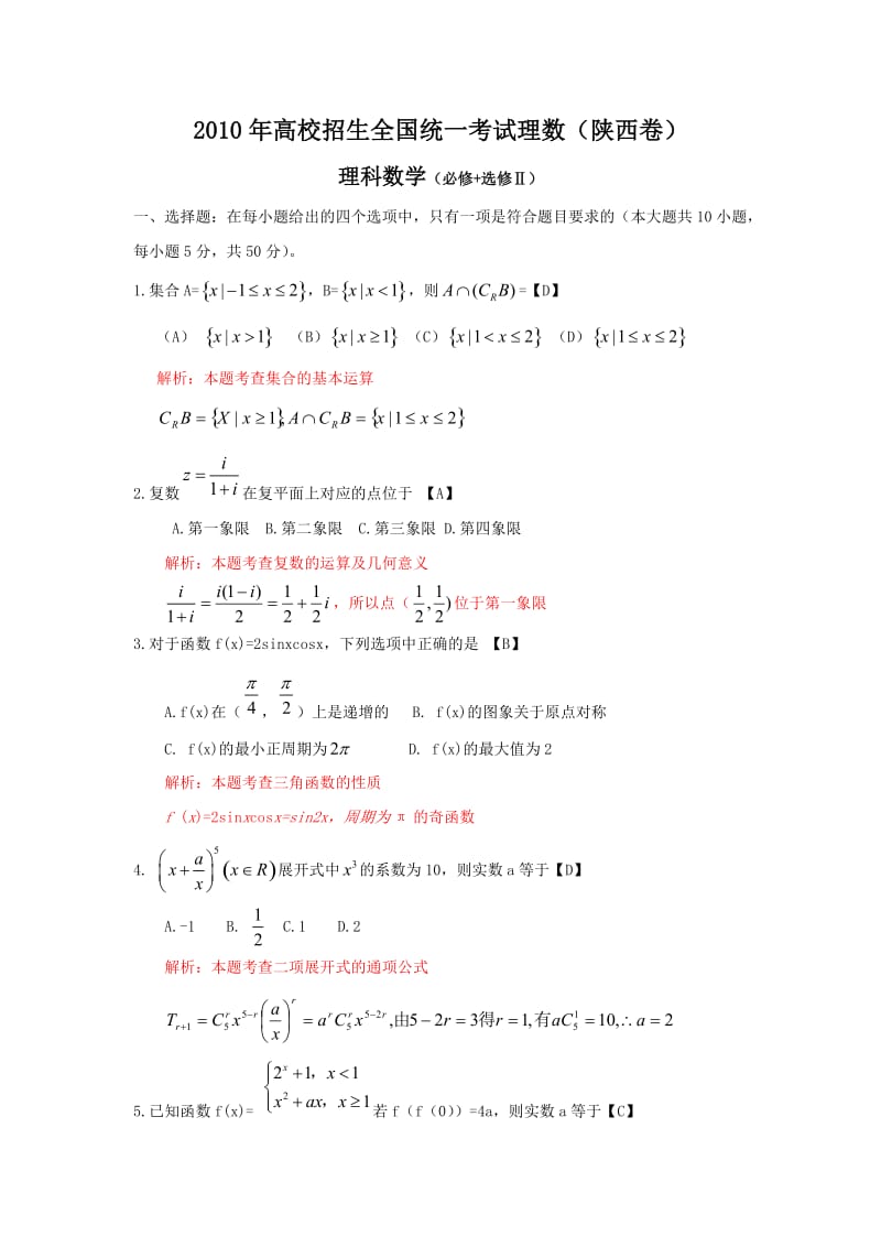 2010年高考数学(理)试题及答案(陕西卷).doc_第1页