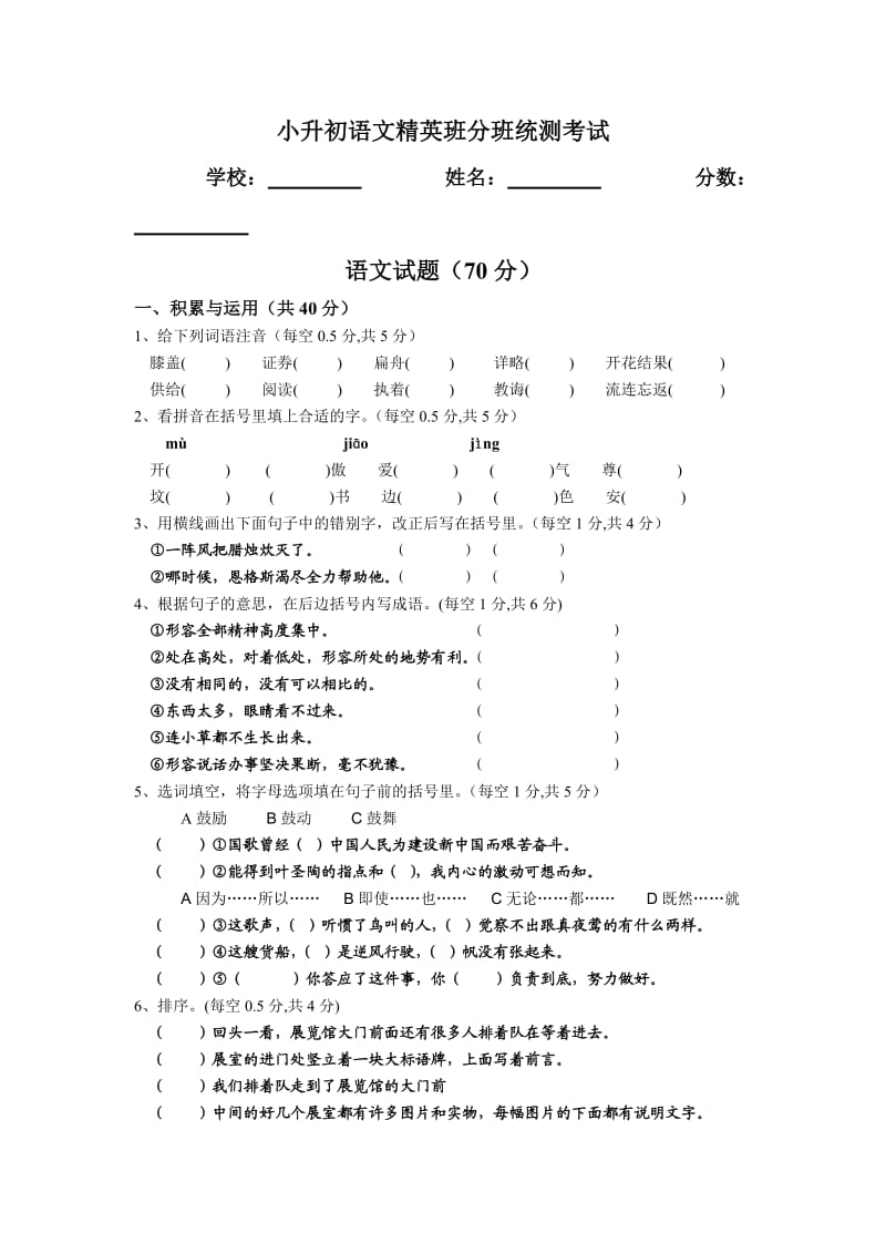 小升初语文精英班分班统测考试.doc_第1页