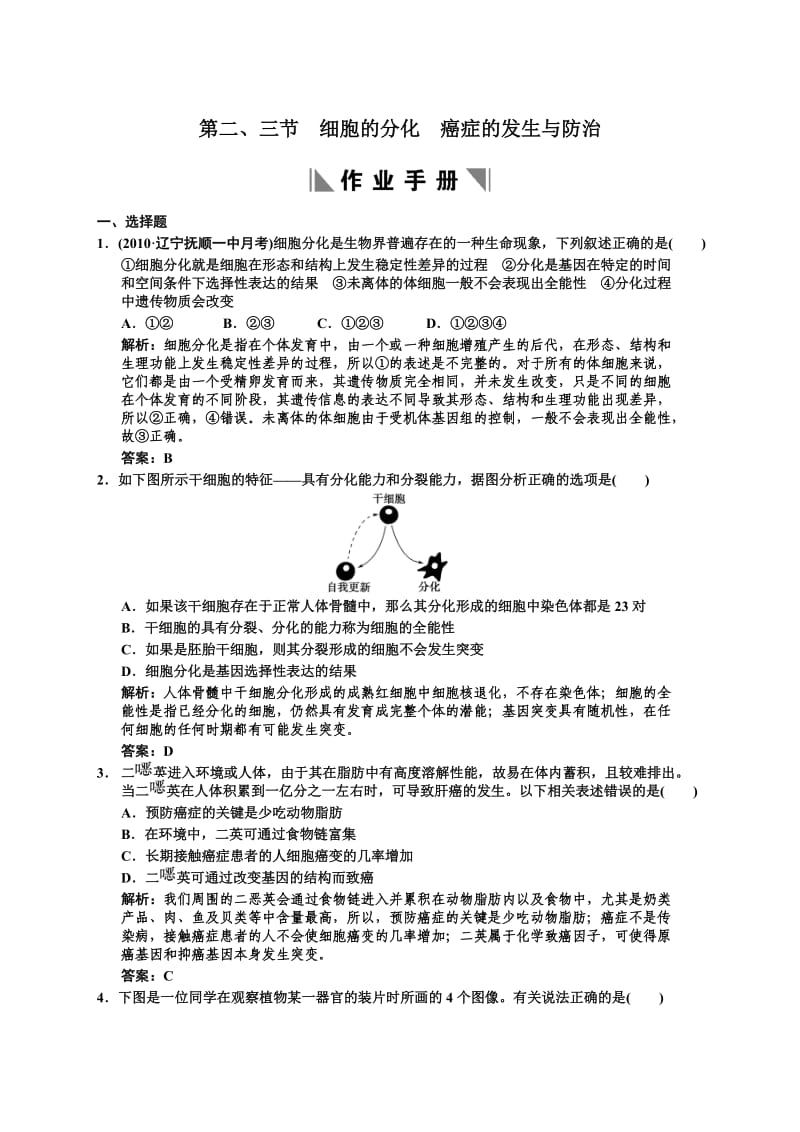 2011届高考生物总复习细胞的分化癌症的发生与防治专题测试题及答案.doc_第1页