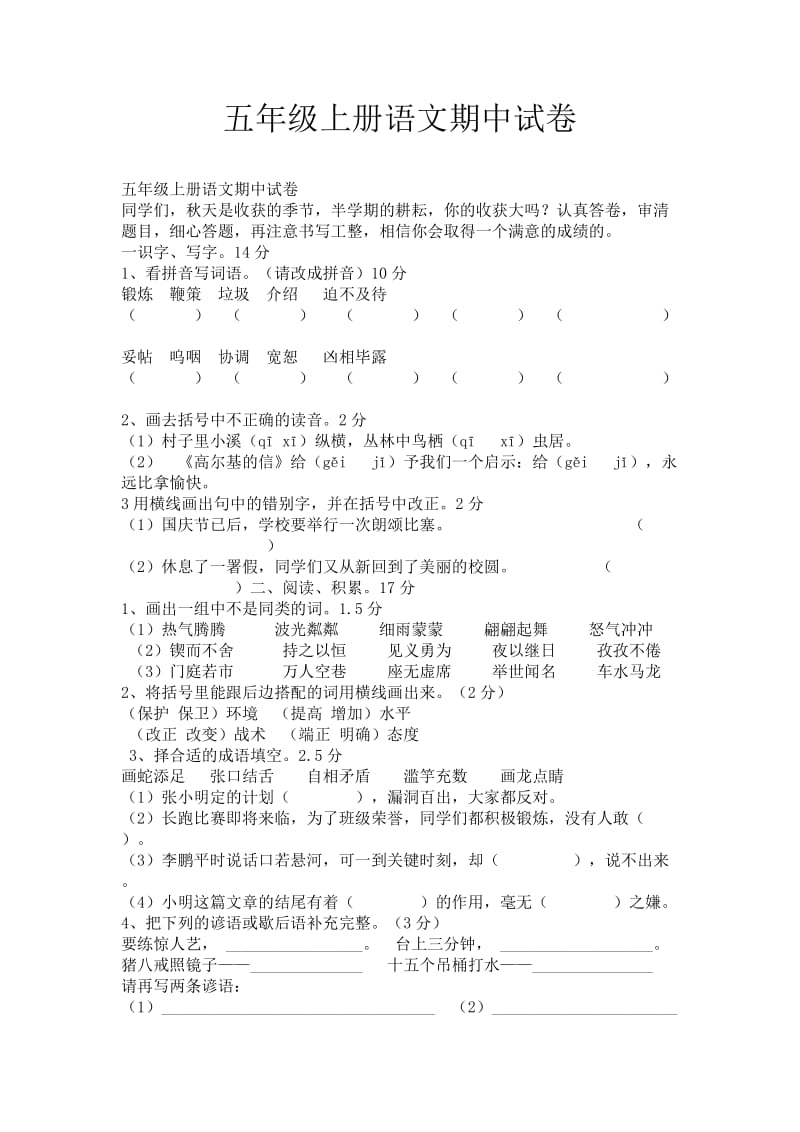 五年级语文上册期中试卷.doc_第1页