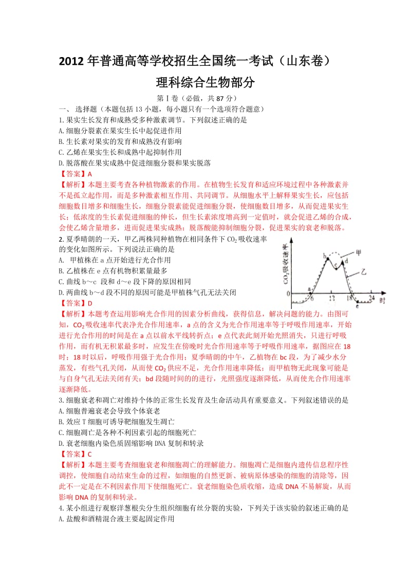 2012年生物高考试题答案及解析-山东.doc_第1页