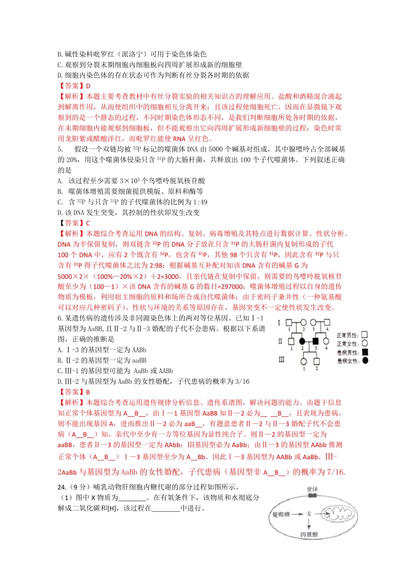 2012年生物高考试题答案及解析-山东.doc_第2页