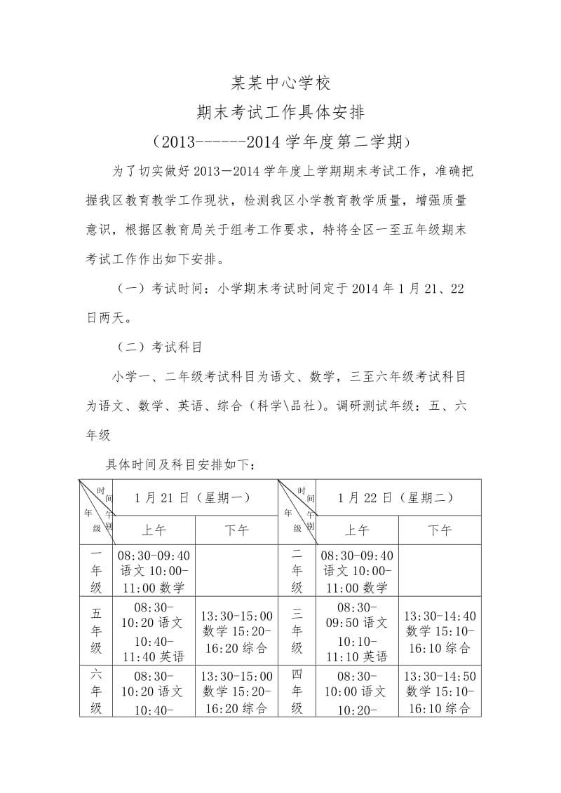 小学期末考试工作安排2013-2014下学期.doc_第1页