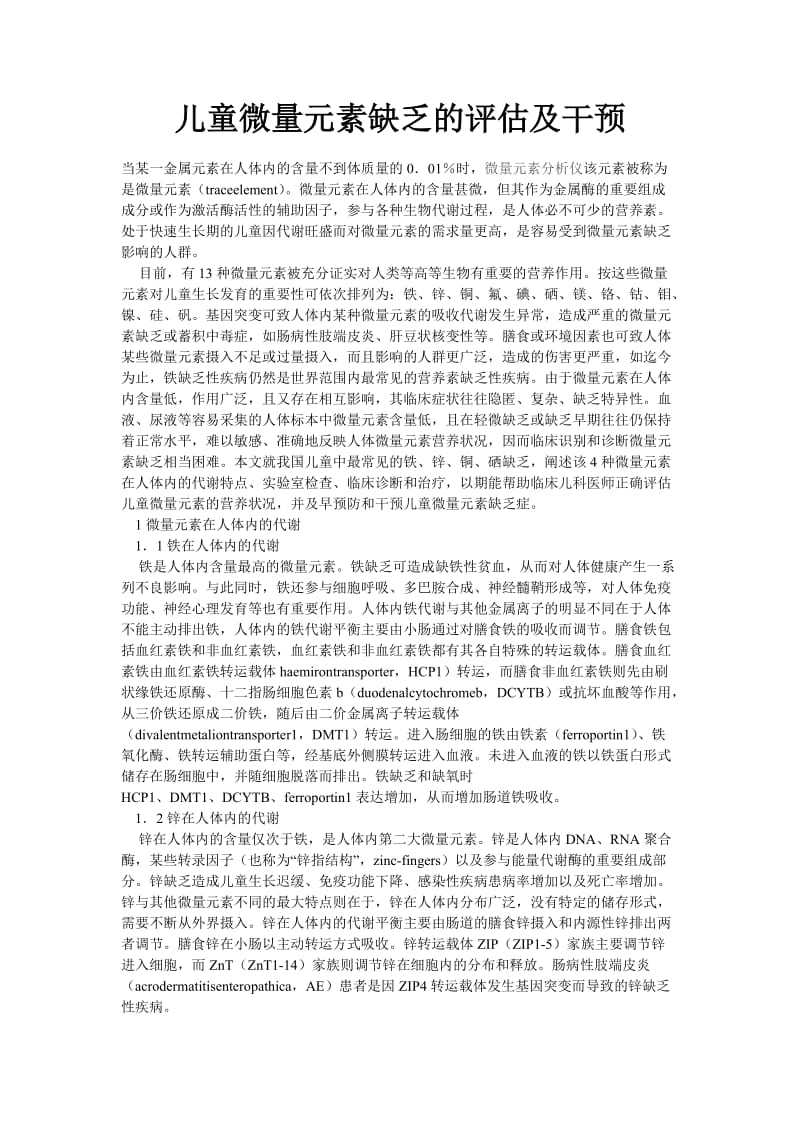 儿童微量元素缺乏的评估及干预.doc_第1页