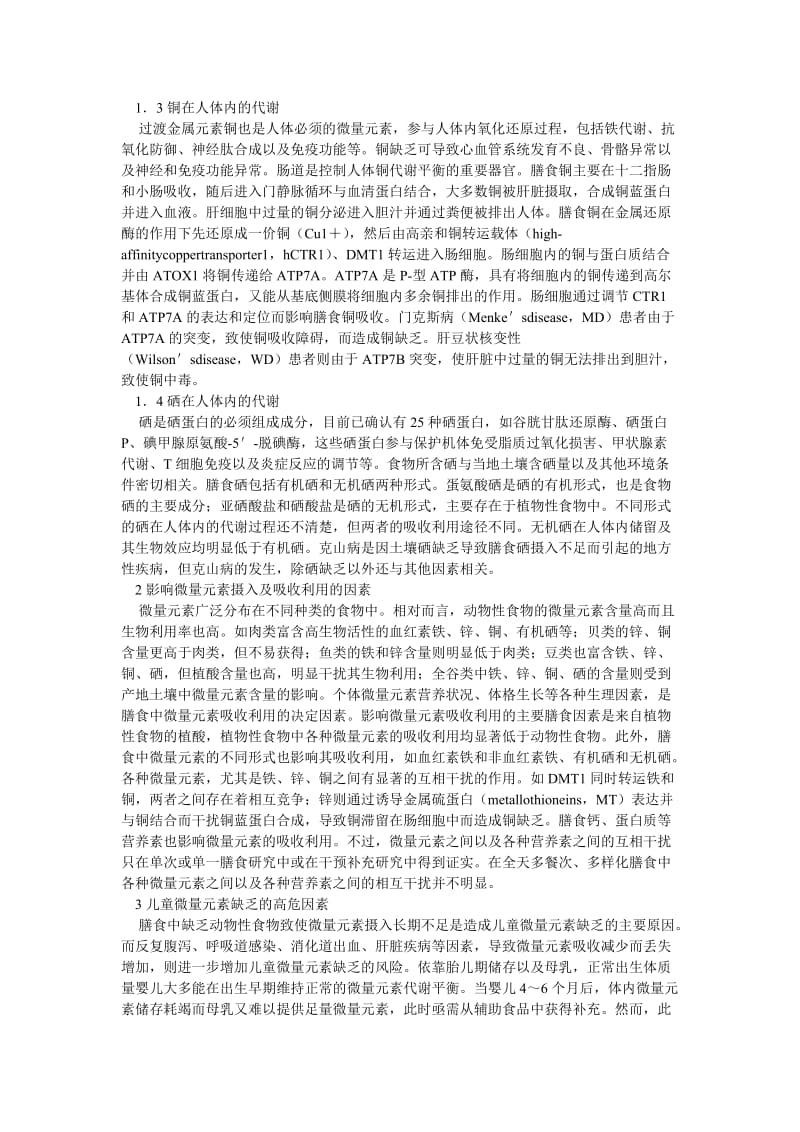 儿童微量元素缺乏的评估及干预.doc_第2页