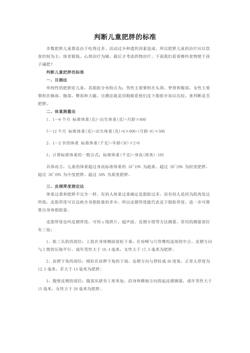 判断儿童肥胖的标准.docx_第1页