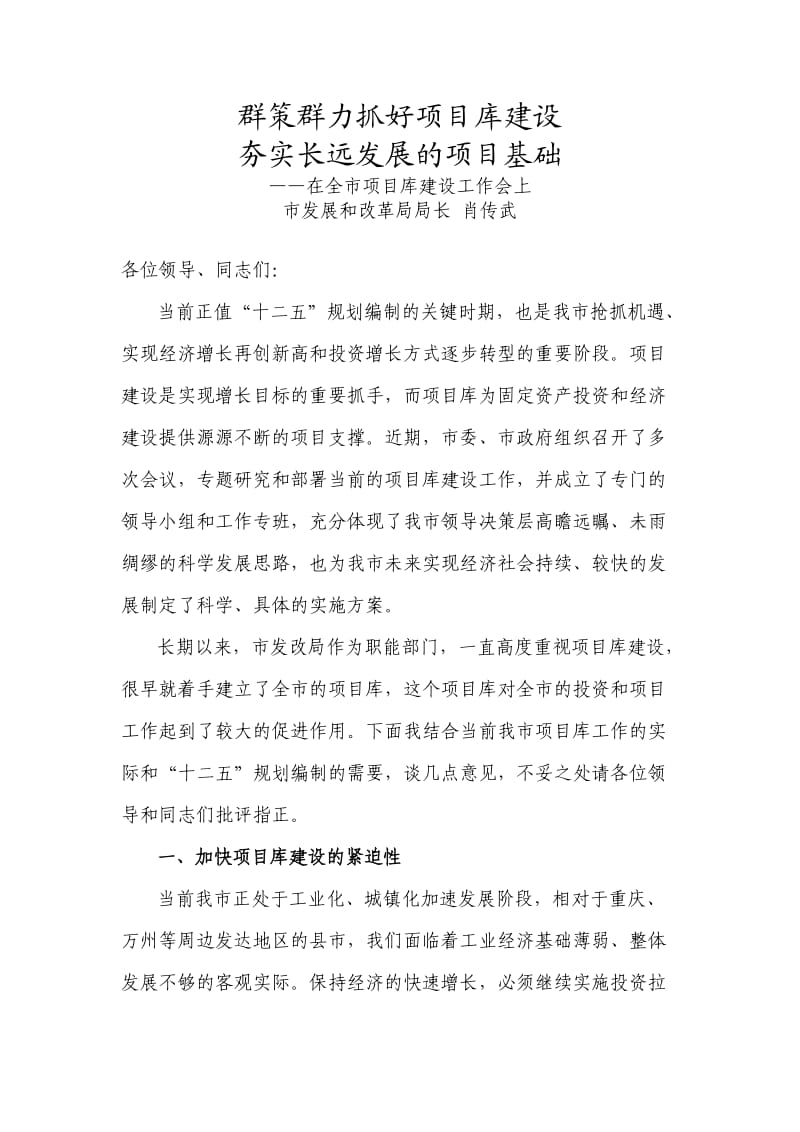 群策群力抓好项目库建设.doc_第1页