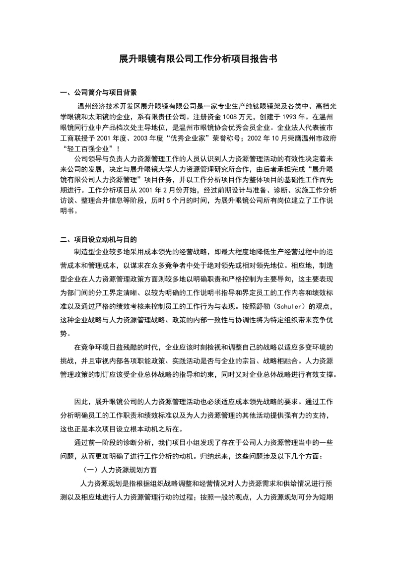 工作分析项目报告书.doc_第1页