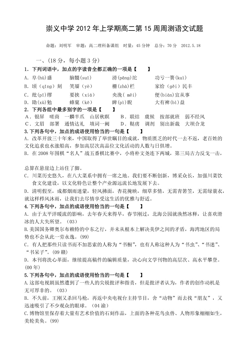 2012年上学期高二第15周周测语文试题.doc_第1页