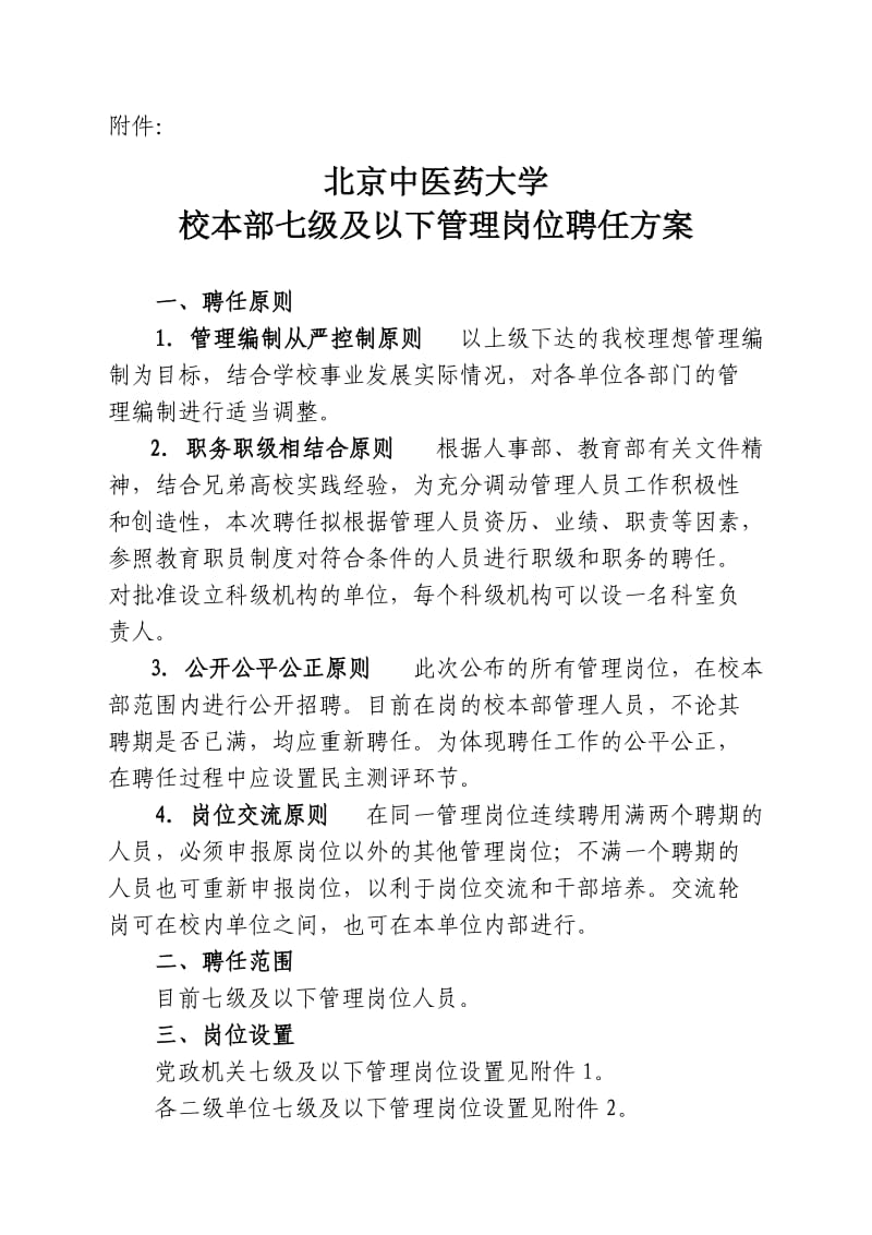 北京中医药大学校本部七级及以下管理岗位聘任方案.doc_第1页