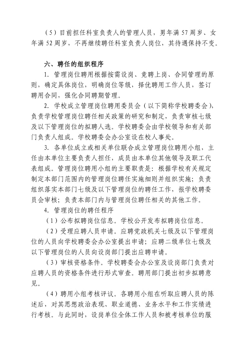 北京中医药大学校本部七级及以下管理岗位聘任方案.doc_第3页