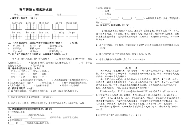 义务教育课程标准实验教科书五年级语文下册期末试卷.doc_第1页