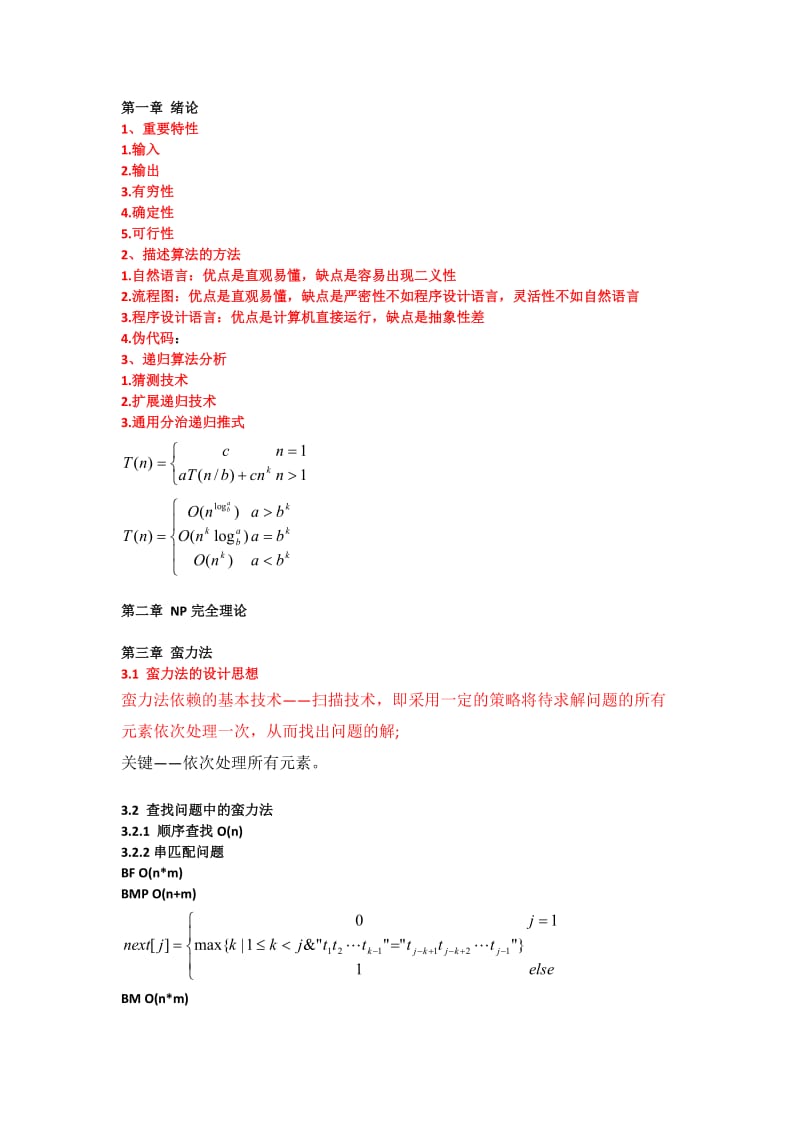 算法设计与分析总结.docx_第1页