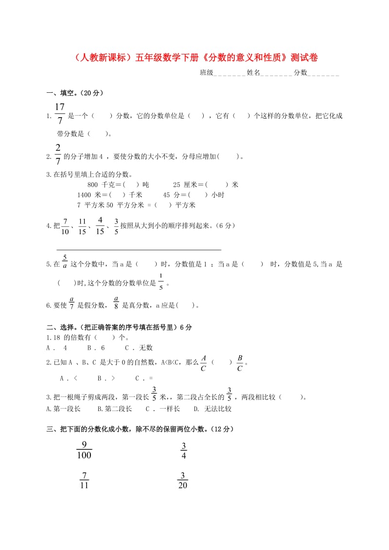 五年级数学下册《分数的意义和性质》测试卷(无答案)人教新课标版.doc_第1页