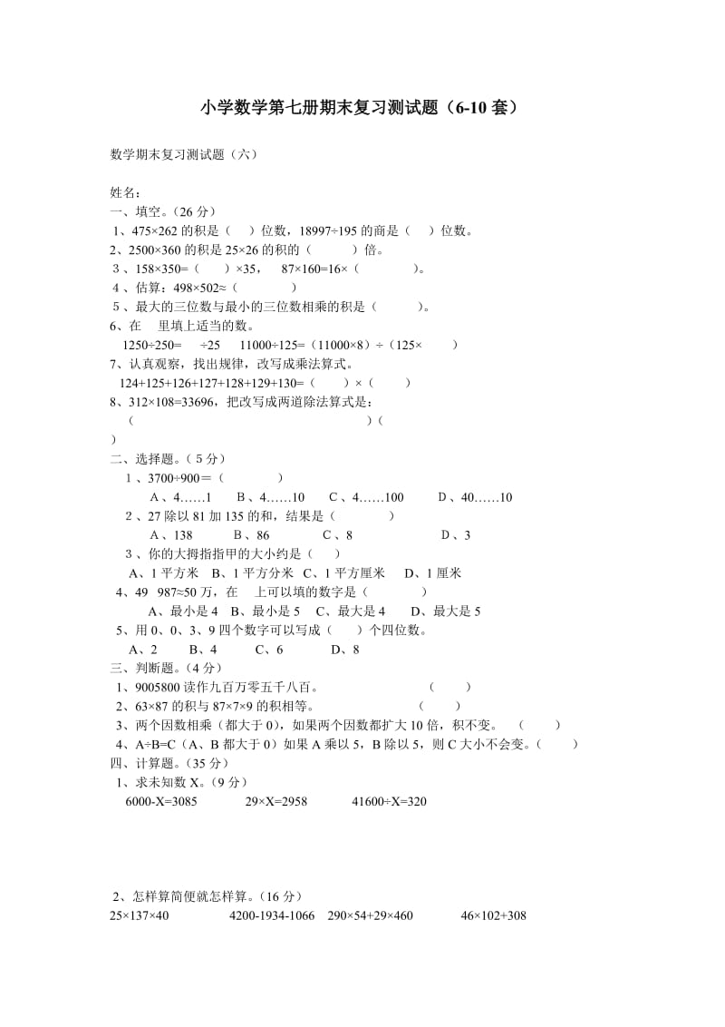 小学数学第七册期末复习测试题.doc_第1页