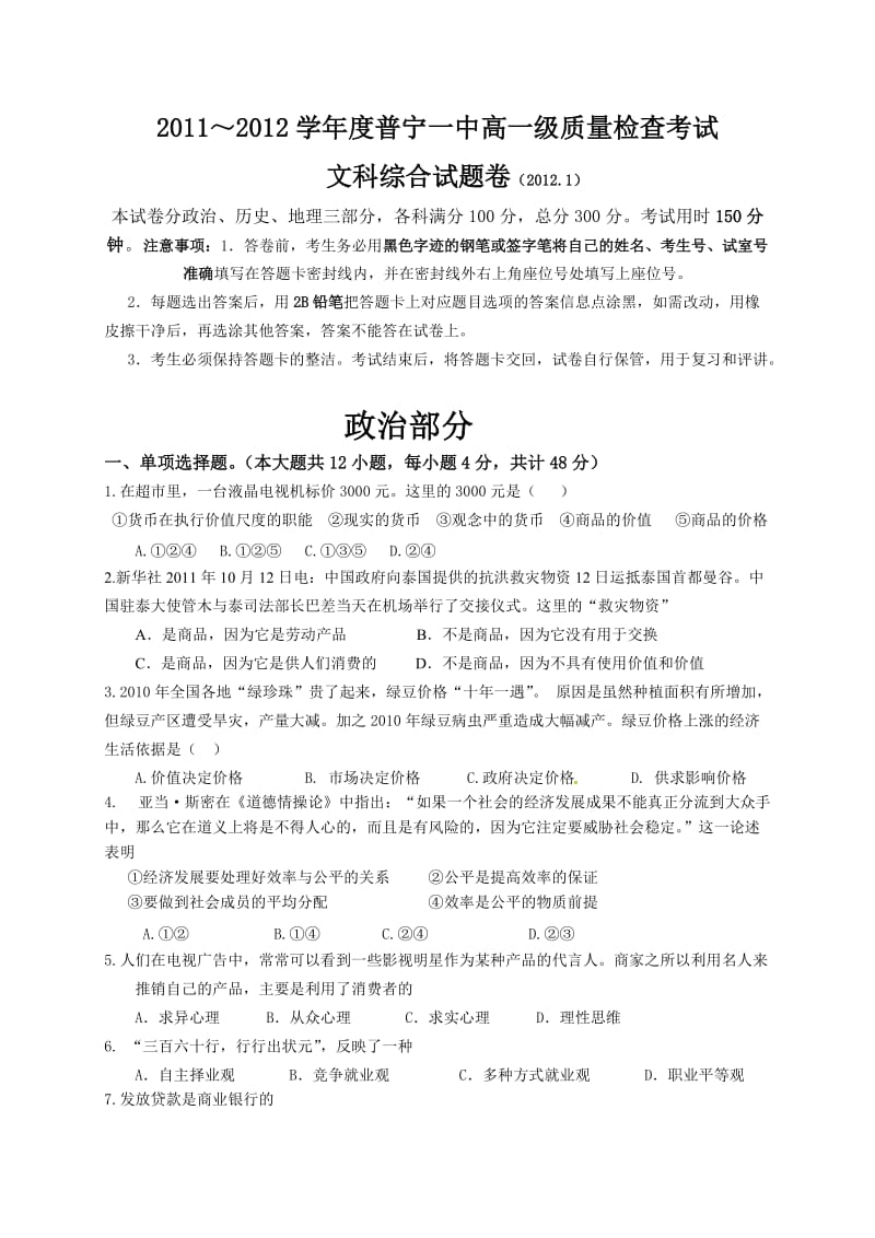 2011～2012学年度普宁一中高一级质量检查考试文科综合试卷.doc_第1页