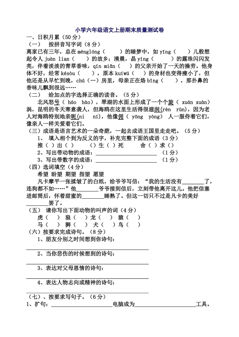 小学六年级语文上册期末质量测试卷.doc_第1页