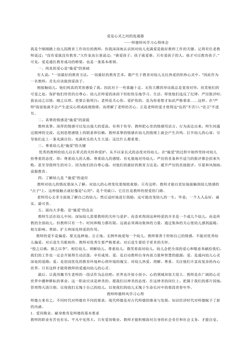 幼儿园教师师德师风学习心得体会.doc_第1页