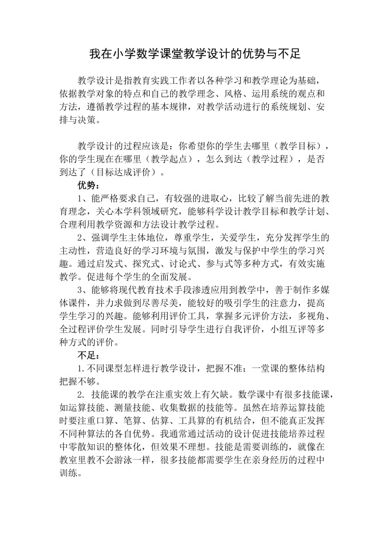 小学数学课堂教学设计的优势与不足.doc_第1页