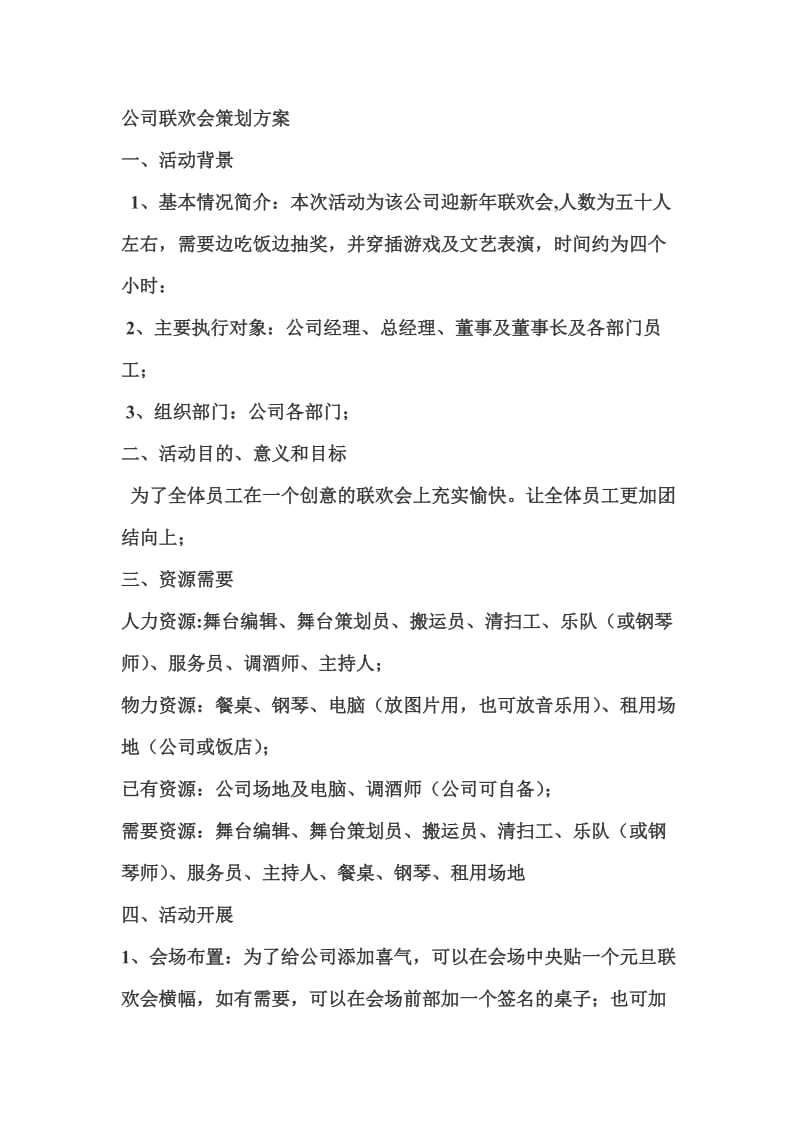 公司联欢会策划方案.doc_第1页