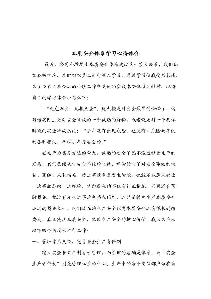 本质安全体系学习心得体会.doc_第1页