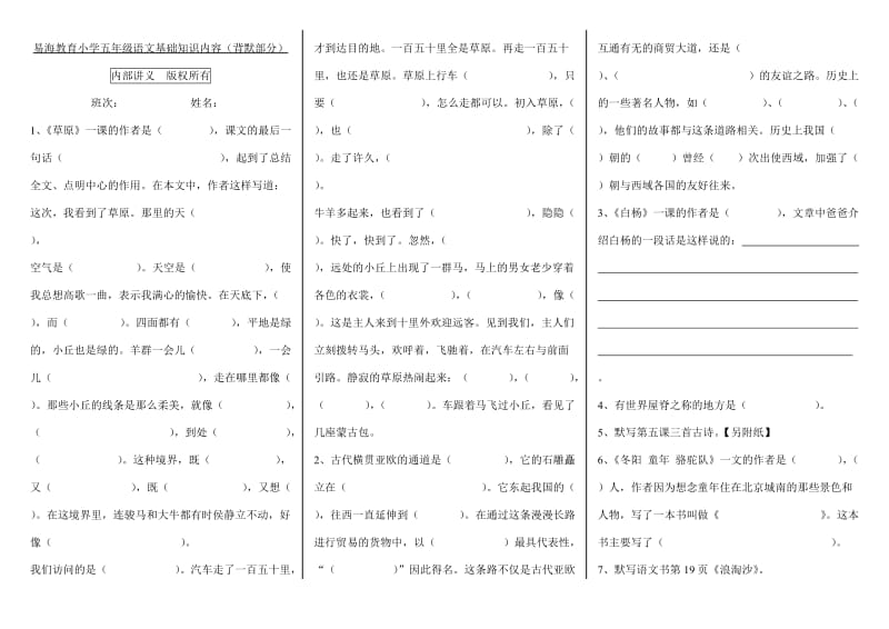 五年级语文基础知识内容(背默部分).doc_第1页