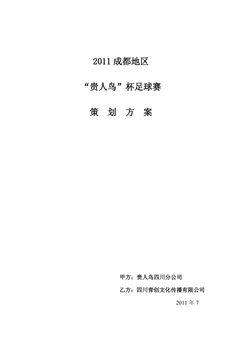 2011贵人鸟足球赛策划方案.doc_第1页