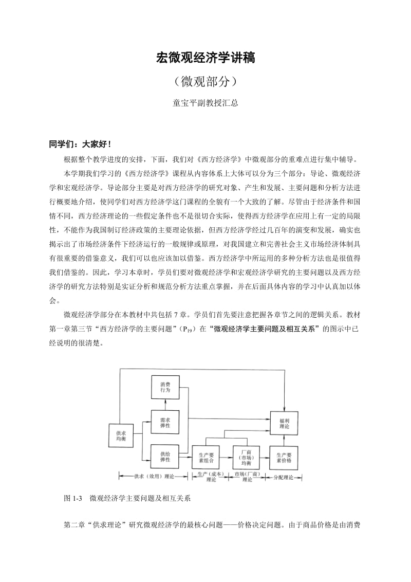 宏微观经济学第一次直播课堂讲稿.doc_第1页