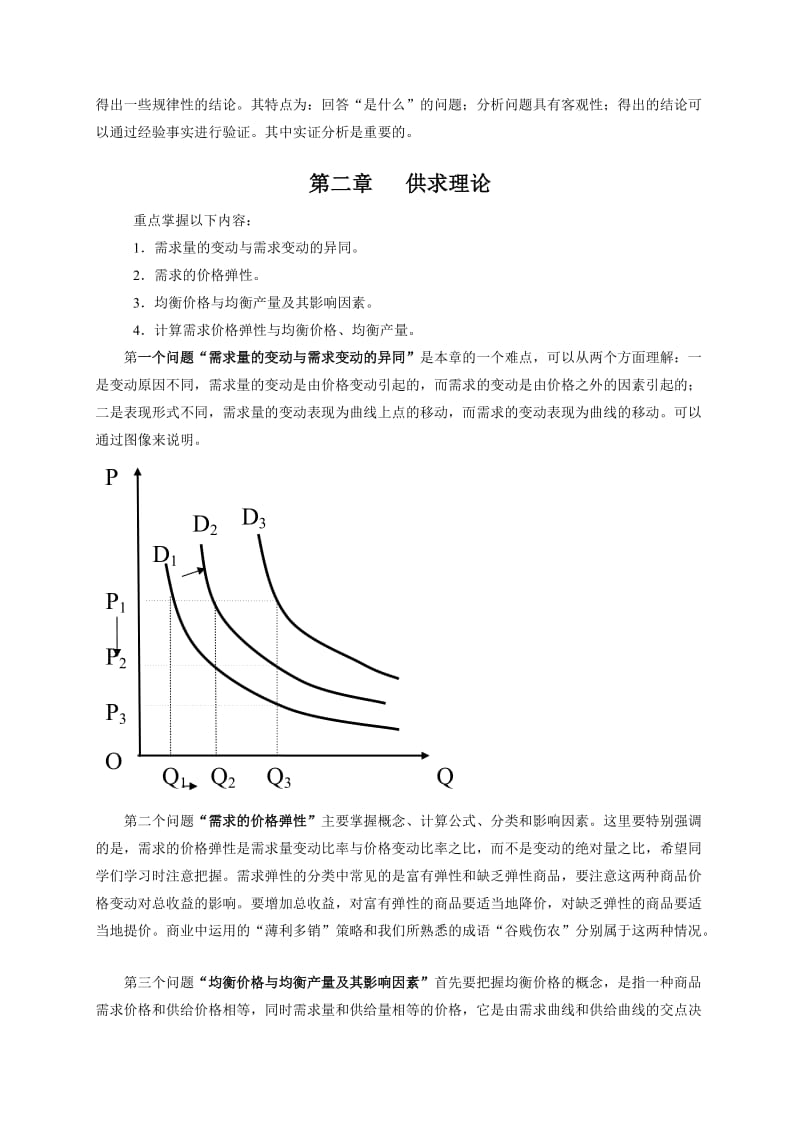 宏微观经济学第一次直播课堂讲稿.doc_第3页