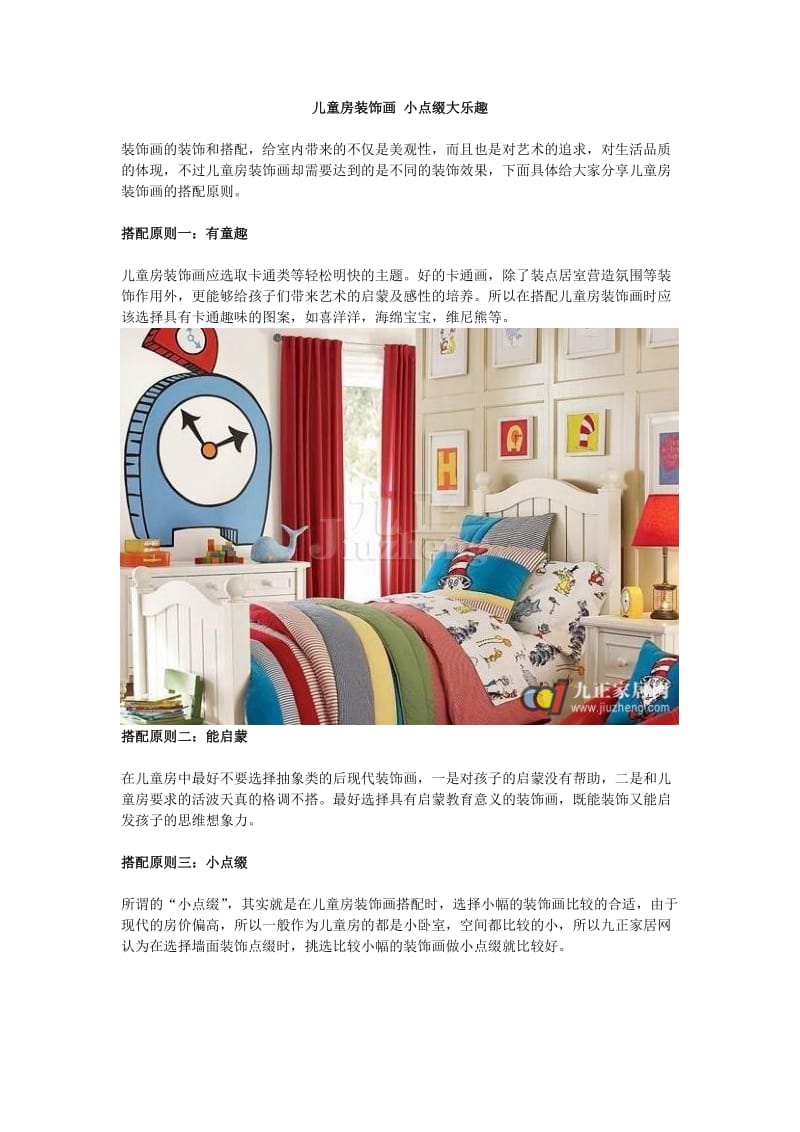 儿童房装饰画小点缀大乐趣.doc_第1页