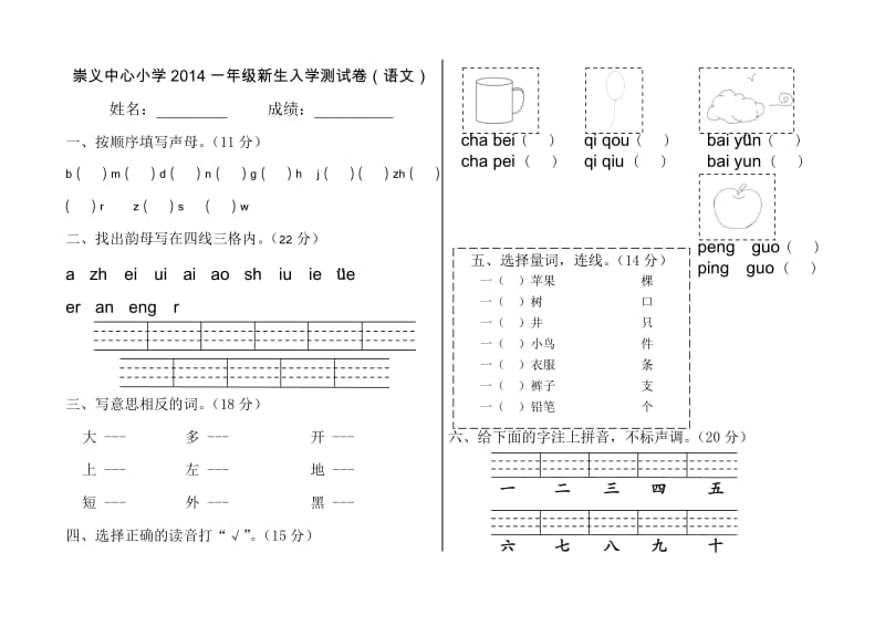 一年级新生入学试卷(语文).doc_第1页