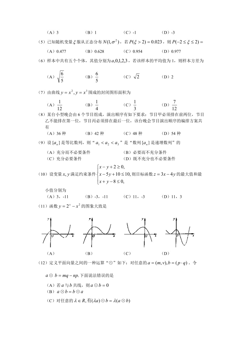 2010年高考题理科数学-山东.doc_第2页