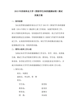 2015年西南林業(yè)大學(xué)《國家學(xué)生體質(zhì)健康標(biāo)準(zhǔn)》測試實(shí)施方案.docx