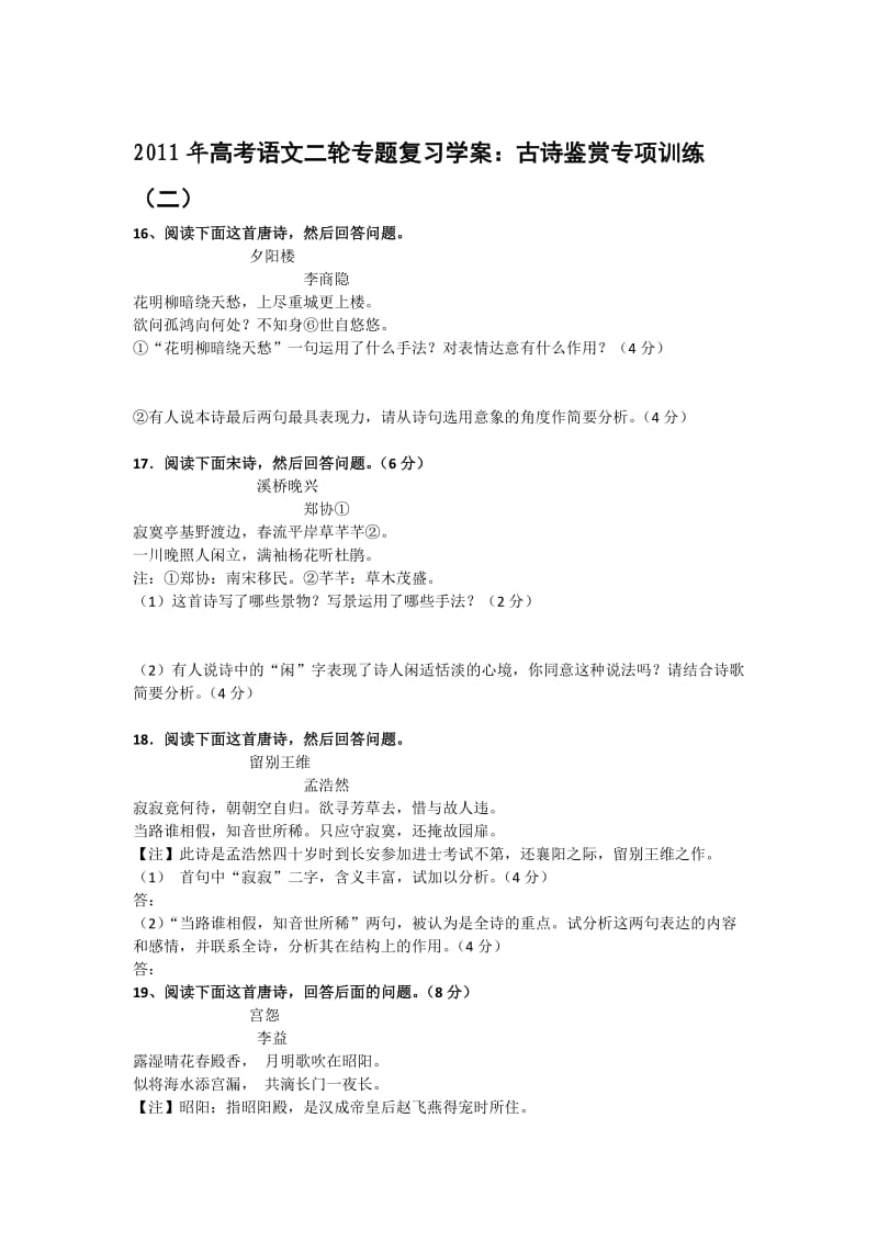 2011年高考语文二轮专题复习学案古诗鉴赏专项训练.doc_第1页